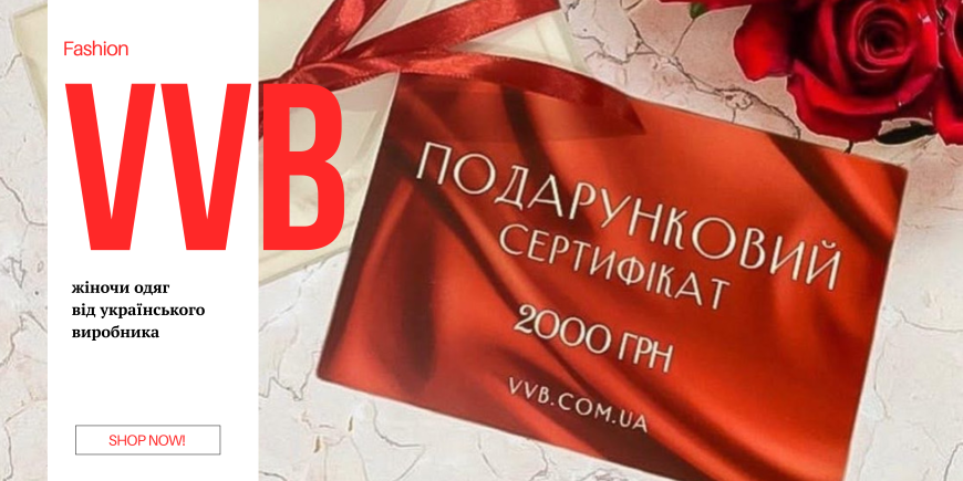 Подарункові сертифікати VVB — найкращий вибір для стильного подарунка